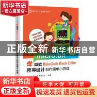 正版 用micro:bit学微软MakeCode Block Editor程序设计制作简单