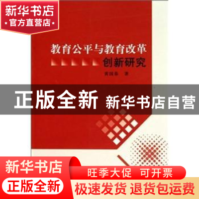 正版 教育公平与教育改革创新研究 黄国泰 中国社会科学出版社 97