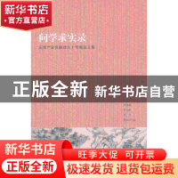 正版 问学求实录:庆贺严家炎教授八十华诞论文集 方锡德[等]编 北