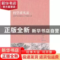 正版 问学求实录:庆贺严家炎教授八十华诞论文集 方锡德[等]编 北