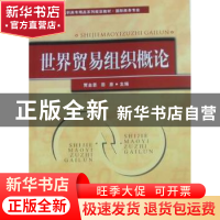 正版 世界贸易组织概论 贾金思,田彦主编 首都经济贸易大学出版
