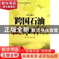 正版 跨国石油投资与并购 王震,郑炯,赵林等著 石油工业出版社