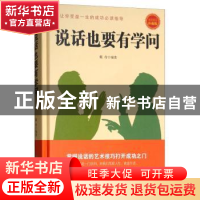 正版 说话也要有学问:成功励志珍藏版 戴奇编著 煤炭工业出版社 9