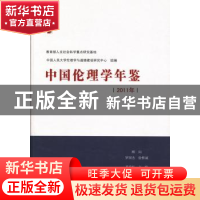 正版 中国理论学年鉴:2011年 葛晨虹主编 九州出版社 97875108192