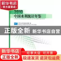 正版 中国水利统计年鉴:2010 中华人民共和国水利部 中国水利水电