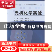正版 无机化学实验 古映莹,郭丽萍编著 科学出版社 978703038691