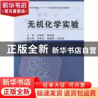 正版 无机化学实验 古映莹,郭丽萍编著 科学出版社 978703038691