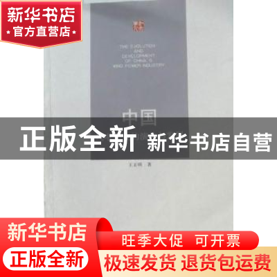 正版 中国风电产业的演化与发展 王正明著 江苏大学出版社