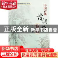 正版 中国古典诗词曲鉴赏 黄小京编著 北京大学出版社 9787301219