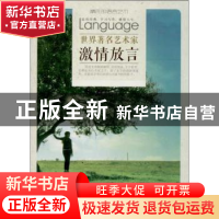 正版 世界著名艺术家激情放言 刘青顺编著 太白文艺出版社 978755