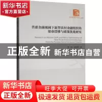 正版 普惠金融视阈下新型农村金融组织的使命漂移与政策优化研究