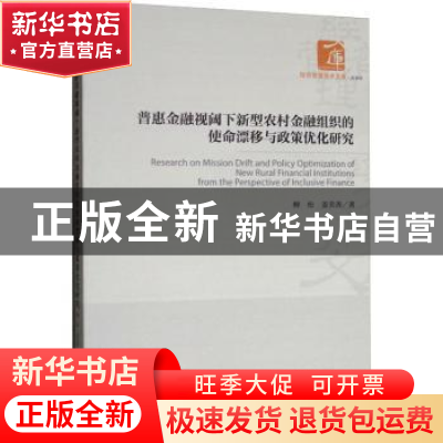 正版 普惠金融视阈下新型农村金融组织的使命漂移与政策优化研究