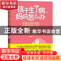 正版 孩子生了病,妈妈怎么办 刘海燕著 吉林科学技术出版社 9787