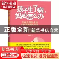 正版 孩子生了病,妈妈怎么办 刘海燕著 吉林科学技术出版社 9787