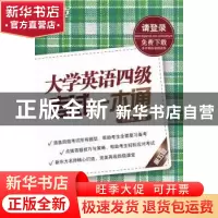正版 大学英语四级考试一本通 王江涛编著 西安交通大学出版社 97