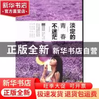 正版 淡定的青春不迷茫 安以心著 中国华侨出版社 9787511338945
