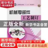 正版 机械零部件工艺制订 张玲芬,王琳,张静主编 航空工业出版