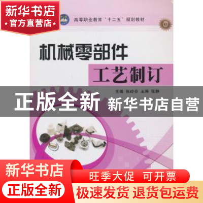 正版 机械零部件工艺制订 张玲芬,王琳,张静主编 航空工业出版