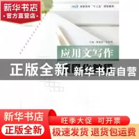 正版 应用文写作项目化教程 陶德胜,李世明主编 南京大学出版社