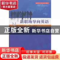 正版 新职场导向英语 王铁铭主编 浙江工商大学出版社 9787811408