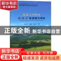 正版 内蒙古自治区硫铁矿资源潜力评价 孙月君,刘和军,赖波等著