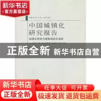 正版 中国城镇化研究报告:城镇化转型与健康城镇化道路 段进军等
