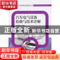 正版 汽车电气设备检修与技术详解 刘春晖主编 机械工业出版社