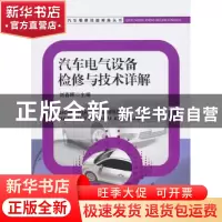 正版 汽车电气设备检修与技术详解 刘春晖主编 机械工业出版社