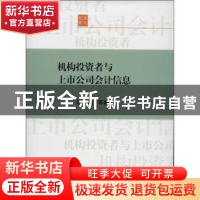 正版 机构投资者与上市公司会计信息 胡奕明等著 上海交通大学出