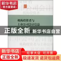 正版 机构投资者与上市公司会计信息 胡奕明等著 上海交通大学出