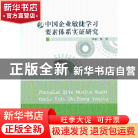 正版 中国企业敏捷学习要素体系实证研究 雷妮著 华东师范大学出
