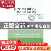 正版 中国企业敏捷学习要素体系实证研究 雷妮著 华东师范大学出