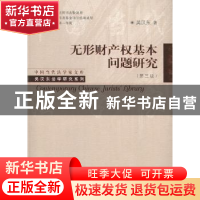 正版 无形财产权基本问题研究 吴汉东著 中国人民大学出版社 9787