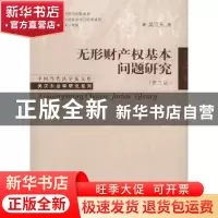 正版 无形财产权基本问题研究 吴汉东著 中国人民大学出版社 9787