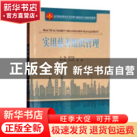 正版 实用慈善组织管理 胡尹慧主编 天津大学出版社 978756186266