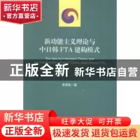 正版 新功能主义理论与中日韩FTA建构模式 李冬新著 社会科学文献