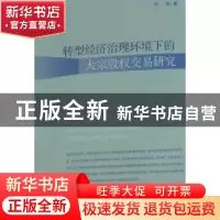 正版 转型经济治理环境下的大宗股权交易研究 叶会著 经济管理出