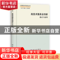 正版 高技术服务业创新:模式与案例 刘建兵,王立,张星 科学出版