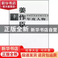 正版 中国艺术品市场白皮书年度人物:姜作臣 西沐主编 中国书店 9