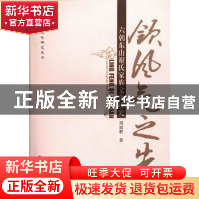 正版 领风气之先:六朝东山谢氏家族文化研究 周淑舫 中国社会科学