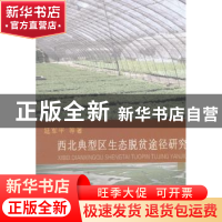 正版 西北典型区生态脱贫途径研究 延军平等著 中国社会科学出版