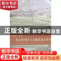 正版 西北典型区生态脱贫途径研究 延军平等著 中国社会科学出版