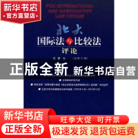 正版 北大国际法与比较法评论:第8卷(总第11) 易平主编 北京大学