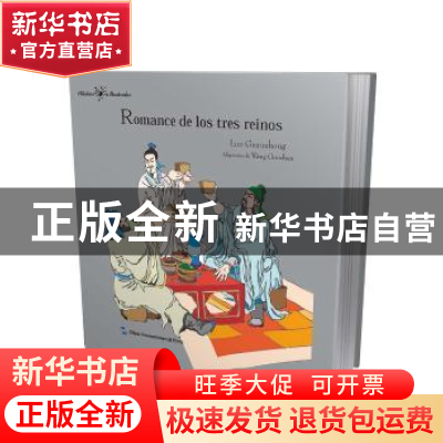 正版 中国经典名著故事系列-三国演义故事(西) Adaptacion de W