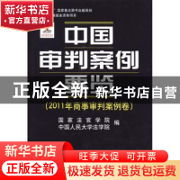 正版 中国审判案例要览:2011年商事审判案例卷 王利明,万鄂湘主
