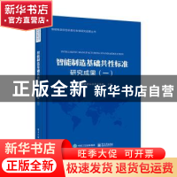 正版 智能制造基础共性标准研究成果:一 国家智能制造标准化总体