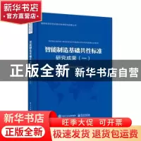 正版 智能制造基础共性标准研究成果:一 国家智能制造标准化总体