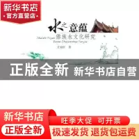 正版 水之意蕴:傣族水文化研究 艾菊红 中国社会科学出版社 9787