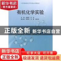 正版 有机化学实验 孟晓荣,史玲主编 科学出版社 9787030386427