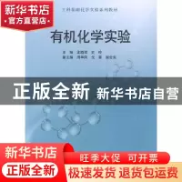正版 有机化学实验 孟晓荣,史玲主编 科学出版社 9787030386427